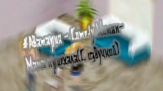 #Аватария - Comedy Woman-Мама приехала(С озвучкой)