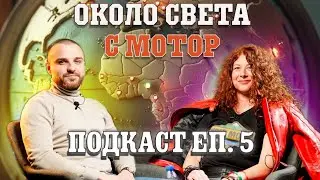 Подкаст еп.5