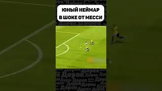 МЕССИ ПОКАЗАЛ НЕЙМАРУ КТО БОСС🔥