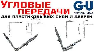 Угловая передача G-U (угловой переключатель) для пластиковых окон и дверей обзор, как выбрать