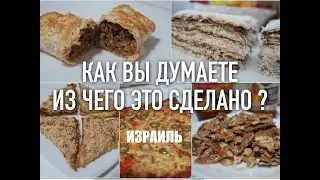 ❤️ИЗРАИЛЬ❤️ НЕОБЫЧНЫЕ БЛЮДА