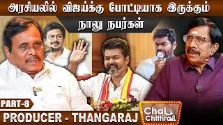 விஜயகாந்த் அழைப்பை ஏற்க மறுத்தேன்  - Producer Thangaraj | Chai with Chithra | Part 8