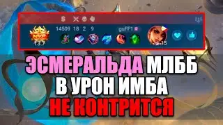 ЭСМЕРАЛЬДА МЛББ В УРОН. САМЫЙ СИЛЬНЫЙ ГЕРОЙ В МОБАЙЛ ЛЕГЕНД! Встретил Dobryak MLBB