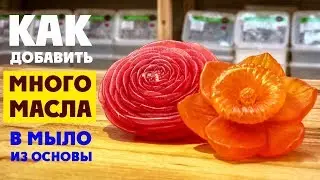 Масло в мыле из основы. Не потеющие цветы и супер пена. | Выдумщики.ру