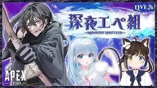 【APEX】いつぞやぶりの深夜エペ組！  w/ 宝石しろさん ＆ 七羽たまさん【Vtuber】
