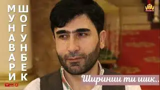 Мунавари Шогунбе  ШИРИНИИ ТИ ИШК 2023