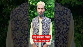 প্রশ্নফাঁস করে সেই টাকা দিয়ে ড্রাইভার কি কি করলো | Family Entertainment bd | Bangla Funny Video |