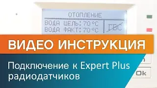 Как подключить радиодатчики к котлу ЭВАН EXPERT PLUS?