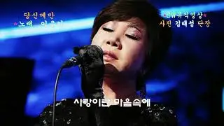 가수 이은하-당신께만For you only_단장 김태성뮤직영상_유명가수사진첨부_사진글편집 이상웅