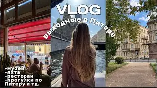 ВЛОГ|поездка в Санкт-Петербург на выходные🍁🏛️
