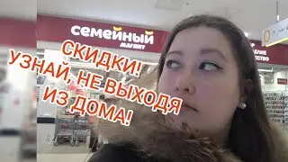 МАГНИТ: УЗНАЙТЕ О СКИДКАХ, НЕ ВЫХОДЯ ИЗ ДОМА