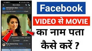 Facebook Video Clip Se Movie Ka Name Kese Pta Kre | How To Find Movie Name By Video Clip