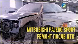 Ремонт после ДТП Митсубиси Паджеро Спорт