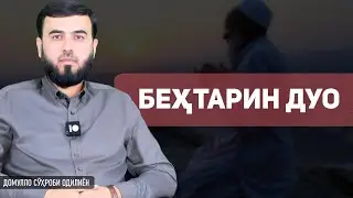 Беҳтарин дуо
