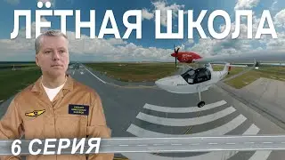 На маленьком самолёте в большой аэропорт УФА. Маршрутные полёты. Сериал "ЛЁТНАЯ ШКОЛА", 6 серия