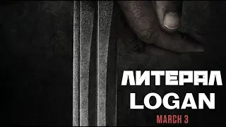 ЛИТЕРАЛ (Literal) Logan | Official Trailer
