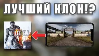 BATTLEFIELD 4 MOBILE НА АНДРОИД И IOS || ПОСЛЕДНИЕ НОВОСТИ ПО FIRE FRONT MOBILE FPS