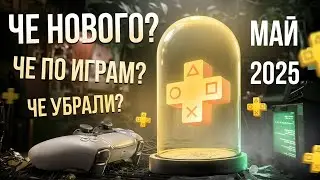 САМЫЙ БОЛЬШОЙ Обзор PS Plus  (МАЙ 2025)