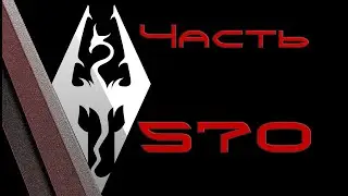 TES V: Skyrim. Прохождение с модами 