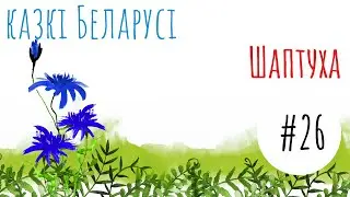 Беларуская народная казка 