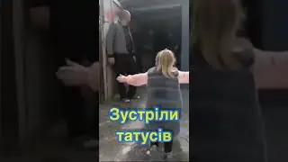 Зустріч з рідними 