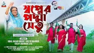 Shopner Padma Setu | স্বপ্নের পদ্মা সেতু | Iqbal Hasan Hridoy | Kashfi | Arefin Mahmud | Rahman Lata