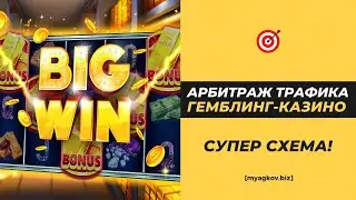 Арбитраж Трафика ГЕМБЛИНГ-КАЗИНО! (СУПЕР СХЕМА, СМОТРЕТЬ ДО КОНЦА!) 