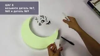 Инструкция по сборке ночника Месяц