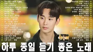 하루 종일 듣기 좋은 노래 🎵💖일할때 듣기좋은 발라드 추천 광고없는 노래모음🎶 김범수/ 임창정/ 박효신/성시경/ 백지영/ 더원/태연/박명수/에일리/찬열/ 펀치/ 다비치/로꼬/ 펀치