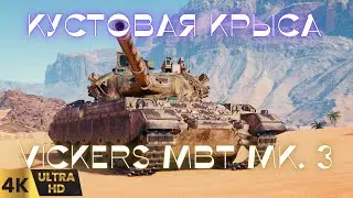 ✅Vickers MBT Mk 3 Бой На Мастера⚡10 Фрагов! #vickers 3#wot replays