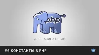 PHP для начинающих | #6 Константы в PHP
