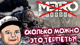 Дед Андрей против METRO: EXODUS не в СТИМЕ!