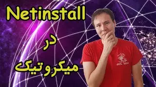 ‫Netinstall در میکروتیک
