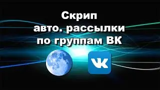 Скрип авто рассылки по группам ВК