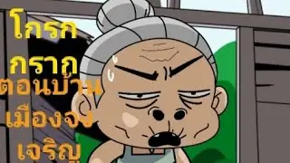 โกรกกราก ตอนที่11บ้านเมืองจงเจริญ