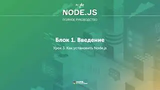 Полное руководство Node.JS. Урок 3. Как установить Nodejs