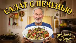 Очень вкусный салат с печенью! (грузинская кухня).