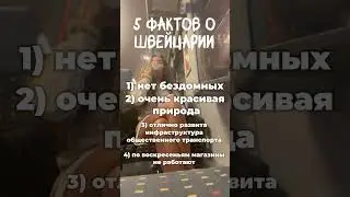 5 фактов о Швейцарии