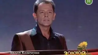 Вадим Казаченко — Если брошу тебя / Золотой граммофон