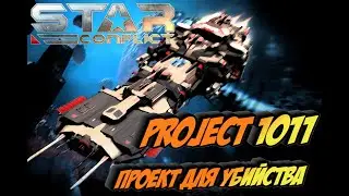 Star Conflict -Project 1011 Проект для убийства