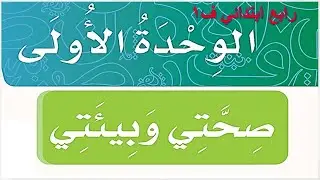 الوحدة الاولى صحتي وبيئتي لغتي رابع الفصل الاول