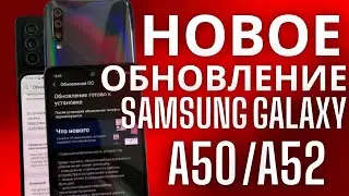 УСТАНАВЛИВАЕМ НОВОЕ ОБНОВЛЕНИЕ НА Samsung Galaxy A50 & A52