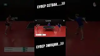 Настольный теннис. Супер сетбол...))) Супер эмоции...))) Ярослав Троянов-Павел Семешин   #shorts