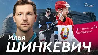 ШИНКЕВИЧ: 10 сезонов в Динамо-Минск, Чемпионаты Мира, Витязь, плей-офф КХЛ | На Банке ХК #47