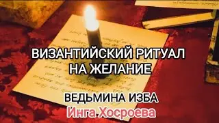 ВИЗАНТИЙСКИЙ РИТУАЛ НА ЖЕЛАНИЕ. ДЛЯ ВСЕХ. ВЕДЬМИНА ИЗБА 📹 ИНГА ХОСРОЕВА