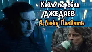 Как Кайло Рен перебил оставшихся учеников Академии Джедаев, и почему Люку Скайуокеру на это плевать.
