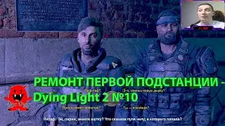 РЕМОНТ ПЕРВОЙ ПОДСТАНЦИИ - Dying Light 2 №10