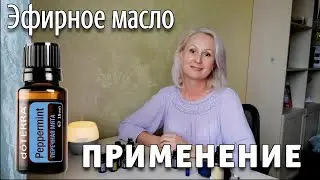 Эфирное масло мяты перечной doTERRA. Как применять эфирные масла терапевтического CPTG класса.