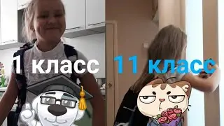 Сравнение 1 и 11 классов | ☆Fun ролик☆