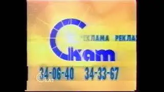 Рекламная заставка СКАТ-Самара